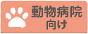 動物病院向けデザイン診察券